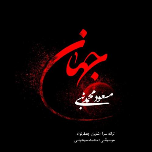 مسعود محمد نبی جهان